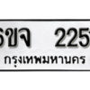 รับจองทะเบียนรถ 2251 หมวดใหม่ 6ขจ 2251 ทะเบียนมงคล ผลรวมดี 24