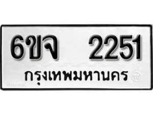 รับจองทะเบียนรถ 2251 หมวดใหม่ 6ขจ 2251 ทะเบียนมงคล ผลรวมดี 24