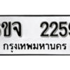 รับจองทะเบียนรถ 2259 หมวดใหม่ 6ขจ 2259 ทะเบียนมงคล ผลรวมดี 32