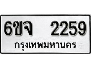 รับจองทะเบียนรถ 2259 หมวดใหม่ 6ขจ 2259 ทะเบียนมงคล ผลรวมดี 32