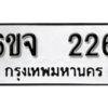 รับจองทะเบียนรถ 226 หมวดใหม่ 6ขจ 226 ทะเบียนมงคล ผลรวมดี 24