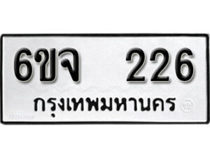 รับจองทะเบียนรถ 226 หมวดใหม่ 6ขจ 226 ทะเบียนมงคล ผลรวมดี 24