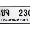 รับจองทะเบียนรถ 230 หมวดใหม่ 6ขจ 230 ทะเบียนมงคล ผลรวมดี 19