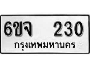 รับจองทะเบียนรถ 230 หมวดใหม่ 6ขจ 230 ทะเบียนมงคล ผลรวมดี 19