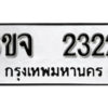 รับจองทะเบียนรถ 2422 หมวดใหม่ 6ขจ 2422 ทะเบียนมงคล ผลรวมดี 24