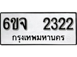 รับจองทะเบียนรถ 2422 หมวดใหม่ 6ขจ 2422 ทะเบียนมงคล ผลรวมดี 24