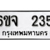 รับจองทะเบียนรถ 235 หมวดใหม่ 6ขจ 235 ทะเบียนมงคล ผลรวมดี 24