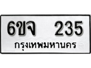 รับจองทะเบียนรถ 235 หมวดใหม่ 6ขจ 235 ทะเบียนมงคล ผลรวมดี 24