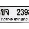 รับจองทะเบียนรถ 2398 หมวดใหม่ 6ขจ 2398 ทะเบียนมงคล ผลรวมดี 36