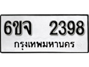 รับจองทะเบียนรถ 2398 หมวดใหม่ 6ขจ 2398 ทะเบียนมงคล ผลรวมดี 36