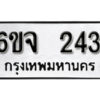 รับจองทะเบียนรถ 243 หมวดใหม่ 6ขจ 243 ทะเบียนมงคล ผลรวมดี 23