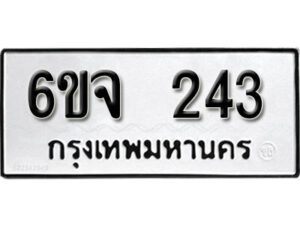 รับจองทะเบียนรถ 243 หมวดใหม่ 6ขจ 243 ทะเบียนมงคล ผลรวมดี 23