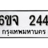 รับจองทะเบียนรถ 244 หมวดใหม่ 6ขจ 244 ทะเบียนมงคล ผลรวมดี 24