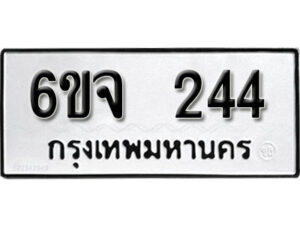 รับจองทะเบียนรถ 244 หมวดใหม่ 6ขจ 244 ทะเบียนมงคล ผลรวมดี 24