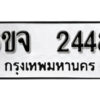 รับจองทะเบียนรถ 2448 หมวดใหม่ 6ขจ 2448 ทะเบียนมงคล ผลรวมดี 32