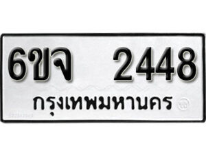 รับจองทะเบียนรถ 2448 หมวดใหม่ 6ขจ 2448 ทะเบียนมงคล ผลรวมดี 32