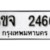 รับจองทะเบียนรถ 2466 หมวดใหม่ 6ขจ 2466 ทะเบียนมงคล ผลรวมดี 32