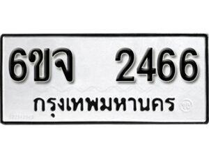 รับจองทะเบียนรถ 2466 หมวดใหม่ 6ขจ 2466 ทะเบียนมงคล ผลรวมดี 32