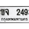 รับจองทะเบียนรถ 2493 หมวดใหม่ 6ขจ 2493 ทะเบียนมงคล ผลรวมดี 32