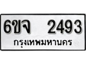 รับจองทะเบียนรถ 2493 หมวดใหม่ 6ขจ 2493 ทะเบียนมงคล ผลรวมดี 32