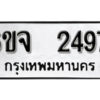 รับจองทะเบียนรถ 2497 หมวดใหม่ 6ขจ 2497 ทะเบียนมงคล ผลรวมดี 36