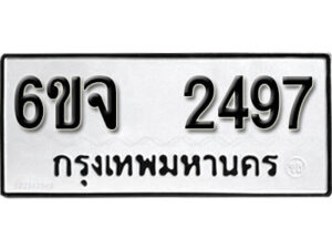 รับจองทะเบียนรถ 2497 หมวดใหม่ 6ขจ 2497 ทะเบียนมงคล ผลรวมดี 36