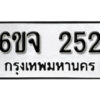 รับจองทะเบียนรถ 252 หมวดใหม่ 6ขจ 252 ทะเบียนมงคล ผลรวมดี 23