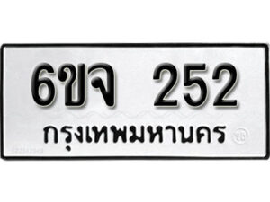 รับจองทะเบียนรถ 252 หมวดใหม่ 6ขจ 252 ทะเบียนมงคล ผลรวมดี 23