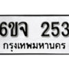 รับจองทะเบียนรถ 253 หมวดใหม่ 6ขจ 253 ทะเบียนมงคล ผลรวมดี 24