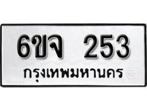 รับจองทะเบียนรถ 253 หมวดใหม่ 6ขจ 253 ทะเบียนมงคล ผลรวมดี 24