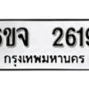 รับจองทะเบียนรถ 2619 หมวดใหม่ 6ขจ 2619 ทะเบียนมงคล ผลรวมดี 32