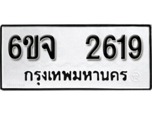 รับจองทะเบียนรถ 2619 หมวดใหม่ 6ขจ 2619 ทะเบียนมงคล ผลรวมดี 32