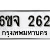 รับจองทะเบียนรถ 262 หมวดใหม่ 6ขจ 262 ทะเบียนมงคล ผลรวมดี 24