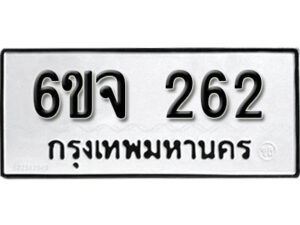 รับจองทะเบียนรถ 262 หมวดใหม่ 6ขจ 262 ทะเบียนมงคล ผลรวมดี 24