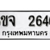 รับจองทะเบียนรถ 2646 หมวดใหม่ 6ขจ 2646 ทะเบียนมงคล ผลรวมดี 32