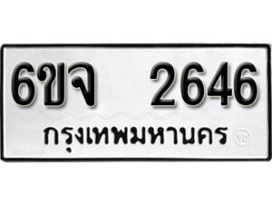 รับจองทะเบียนรถ 2646 หมวดใหม่ 6ขจ 2646 ทะเบียนมงคล ผลรวมดี 32