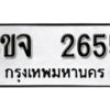 รับจองทะเบียนรถ 2655 หมวดใหม่ 6ขจ 2655 ทะเบียนมงคล ผลรวมดี 32