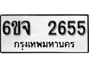 รับจองทะเบียนรถ 2655 หมวดใหม่ 6ขจ 2655 ทะเบียนมงคล ผลรวมดี 32