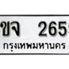 รับจองทะเบียนรถ 2659 หมวดใหม่ 6ขจ 2659 ทะเบียนมงคล ผลรวมดี 36