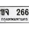 รับจองทะเบียนรถ 2664 หมวดใหม่ 6ขจ 2664 ทะเบียนมงคล ผลรวมดี 32