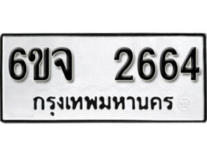 รับจองทะเบียนรถ 2664 หมวดใหม่ 6ขจ 2664 ทะเบียนมงคล ผลรวมดี 32