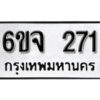 รับจองทะเบียนรถ 271 หมวดใหม่ 6ขจ 271 ทะเบียนมงคล ผลรวมดี 24