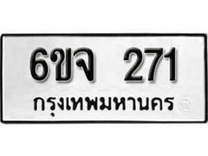 รับจองทะเบียนรถ 271 หมวดใหม่ 6ขจ 271 ทะเบียนมงคล ผลรวมดี 24