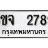 รับจองทะเบียนรถ 2789 หมวดใหม่ 6ขจ 2789 ทะเบียนมงคล ผลรวมดี 40