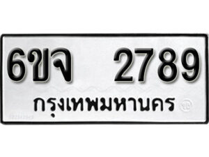 รับจองทะเบียนรถ 2789 หมวดใหม่ 6ขจ 2789 ทะเบียนมงคล ผลรวมดี 40