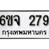 รับจองทะเบียนรถ 279 หมวดใหม่ 6ขจ 279 ทะเบียนมงคล ผลรวมดี 32