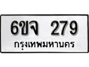 รับจองทะเบียนรถ 279 หมวดใหม่ 6ขจ 279 ทะเบียนมงคล ผลรวมดี 32