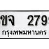 รับจองทะเบียนรถ 2799 หมวดใหม่ 6ขจ 2799 ทะเบียนมงคล ผลรวมดี 41