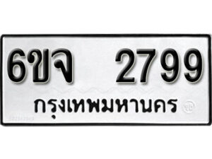 รับจองทะเบียนรถ 2799 หมวดใหม่ 6ขจ 2799 ทะเบียนมงคล ผลรวมดี 41