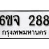 รับจองทะเบียนรถ 288 หมวดใหม่ 6ขจ 288 ทะเบียนมงคล ผลรวมดี 32